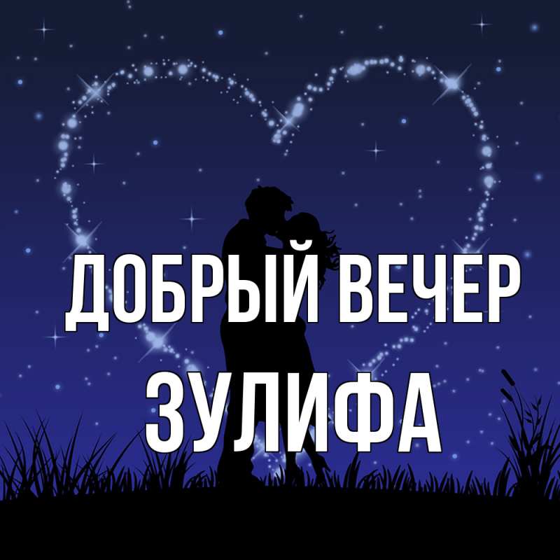Картинка Добрый вечер, Зулифа