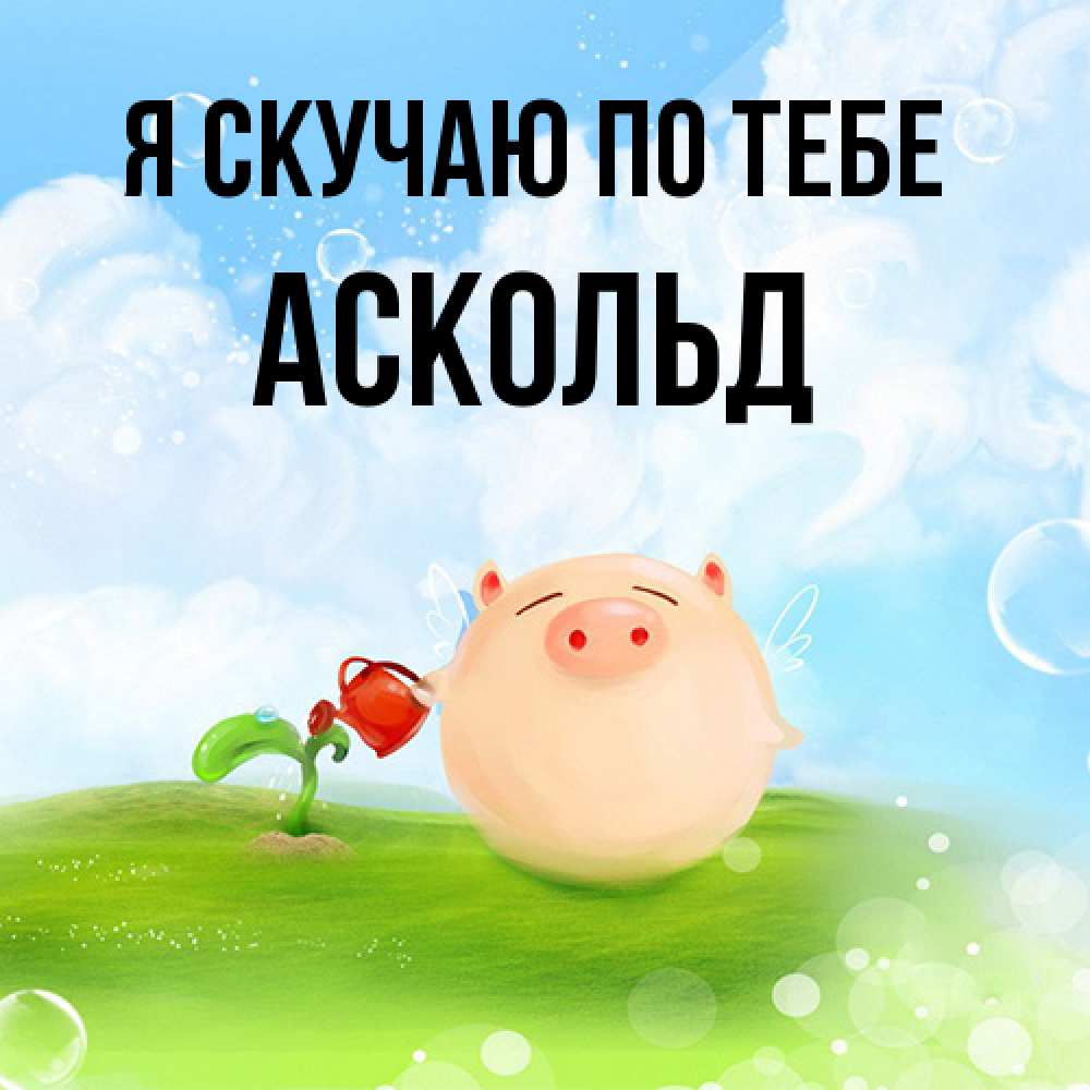 Открытка  с именем. Аскольд, Я скучаю по тебе  