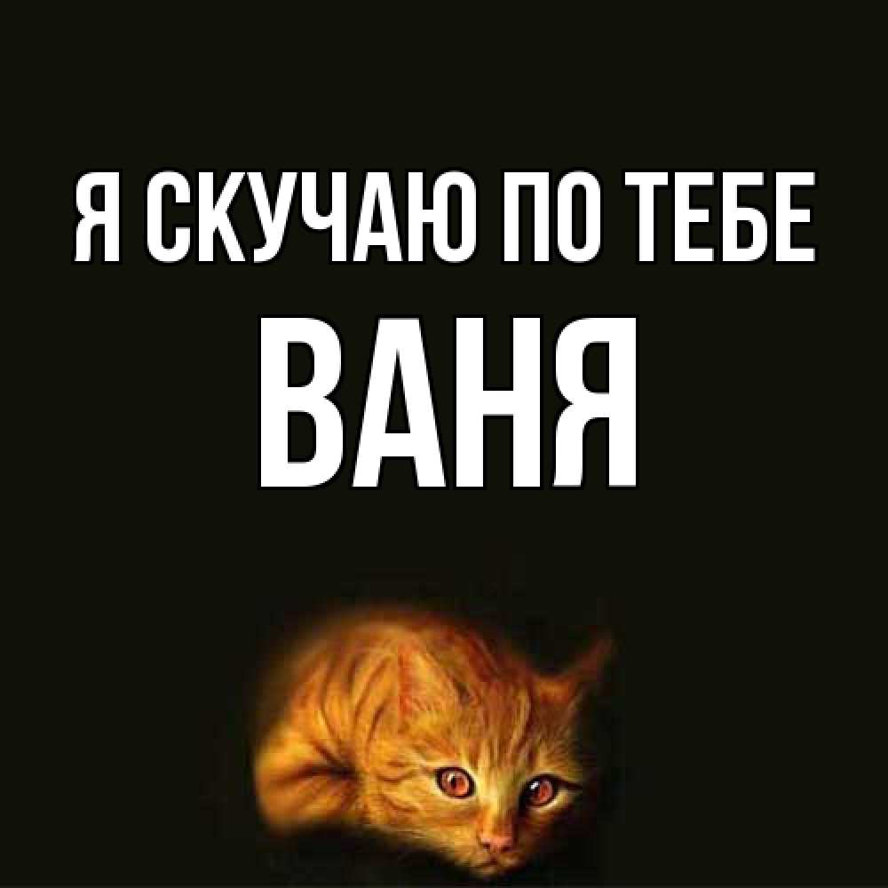 Открытка  с именем. Ваня, Я скучаю по тебе  