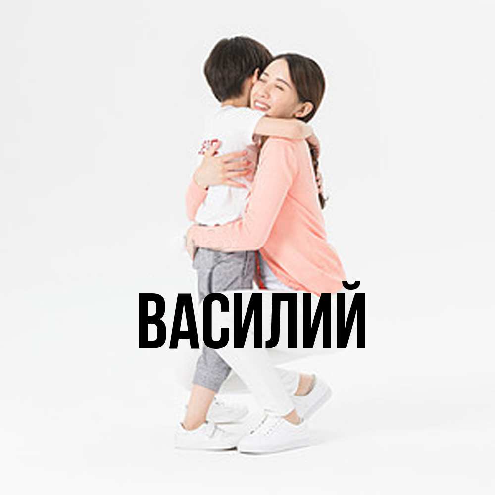 Открытка  с именем. Василий, Главная  