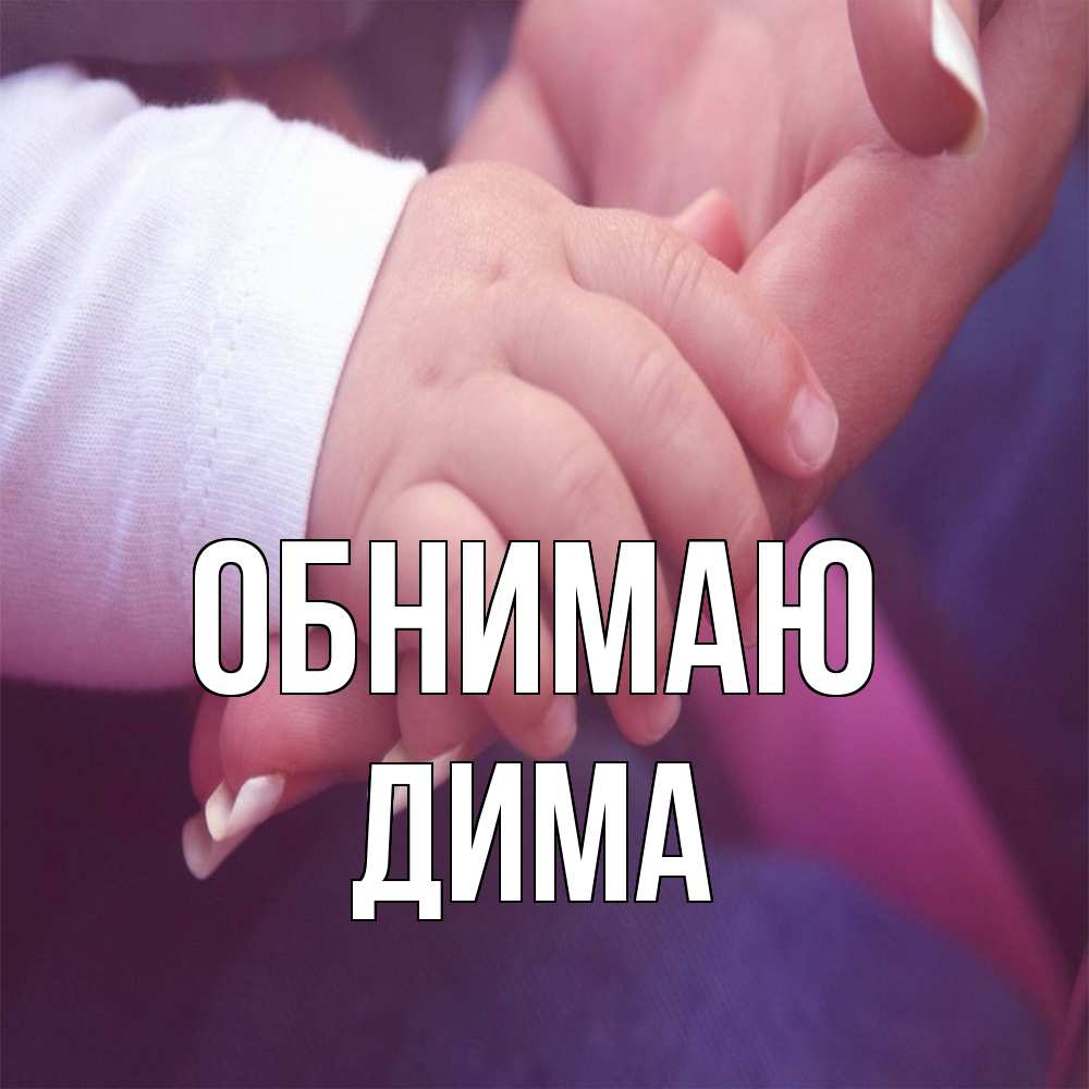 Открытка  с именем. Дима, Обнимаю  