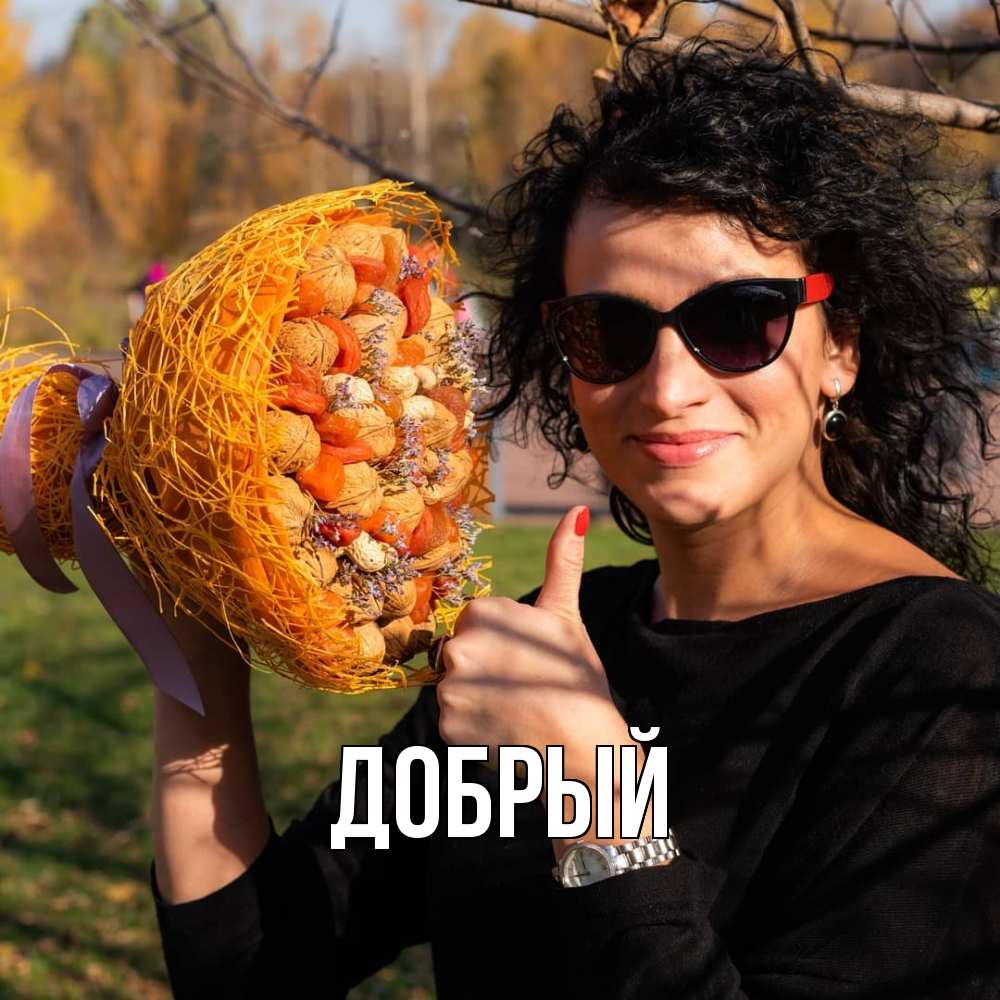 Открытка  с именем. Добрый, Главная  