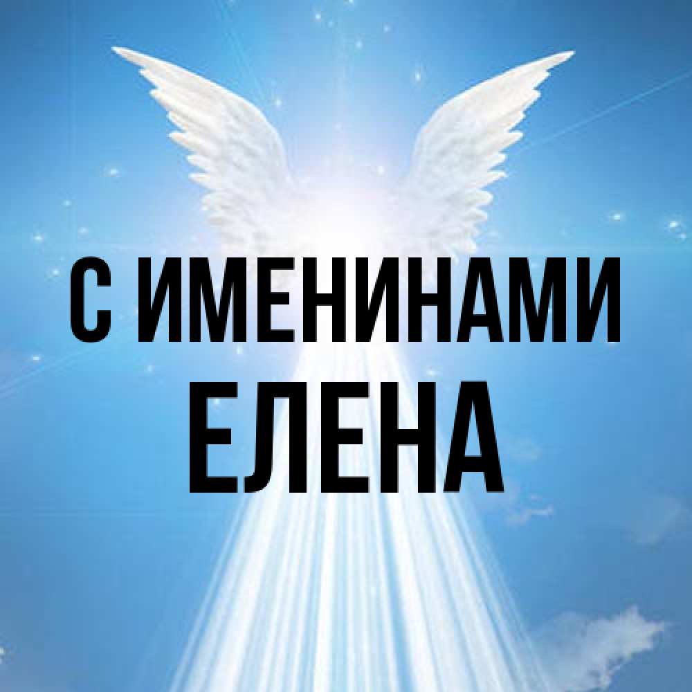 Открытка  с именем. Елена, С именинами  