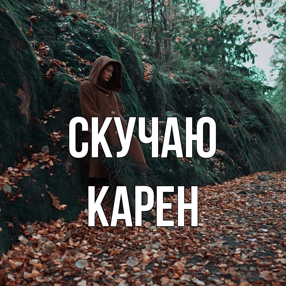 Открытка  с именем. Карен, Скучаю  