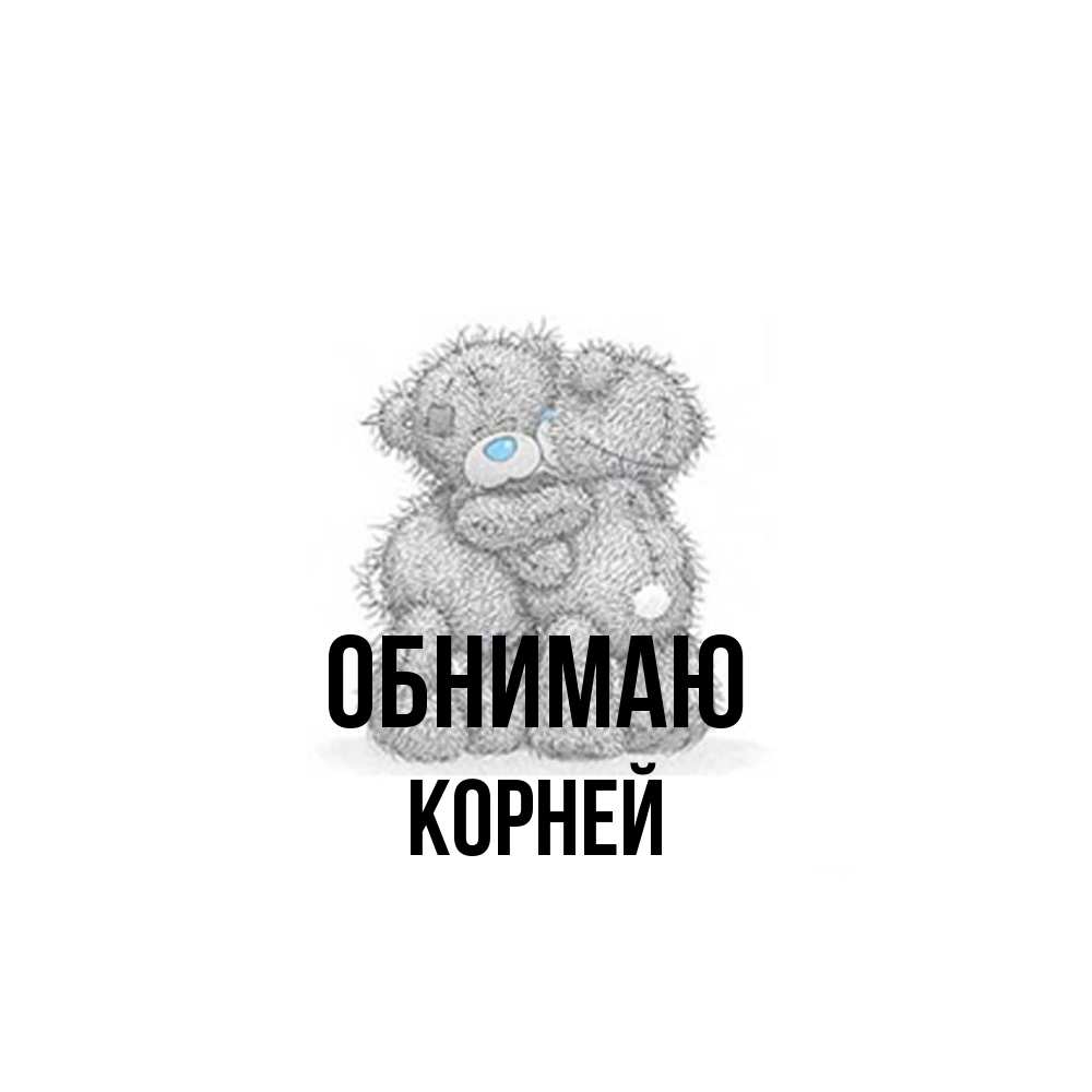 Открытка  с именем. Корней, Обнимаю  