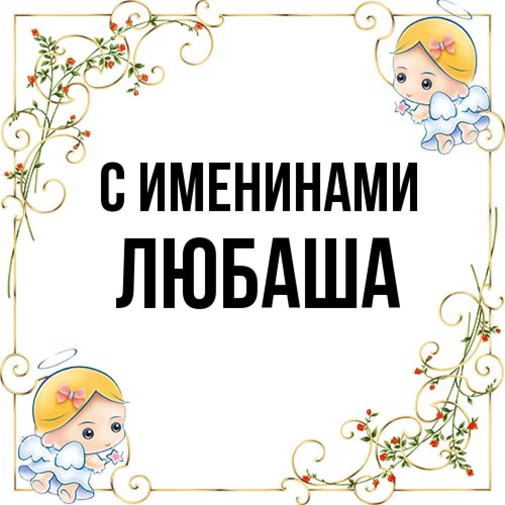 Открытка  с именем. Любаша, С именинами  