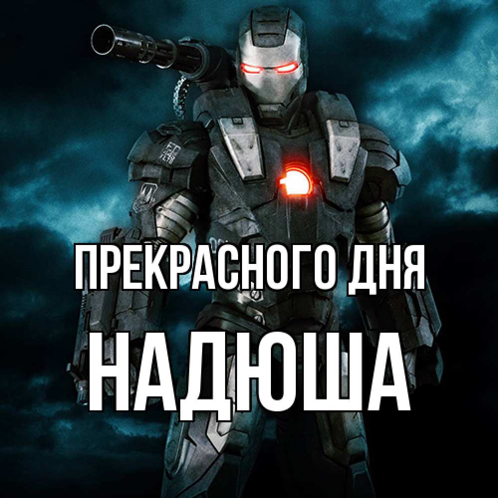 Открытка  с именем. Надюша, Прекрасного дня  