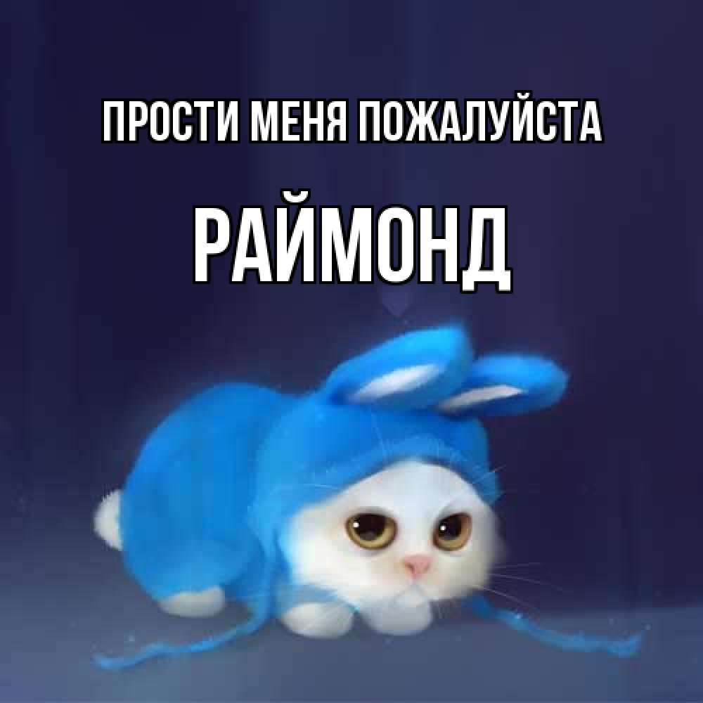 Открытка  с именем. Раймонд, Прости меня пожалуйста  