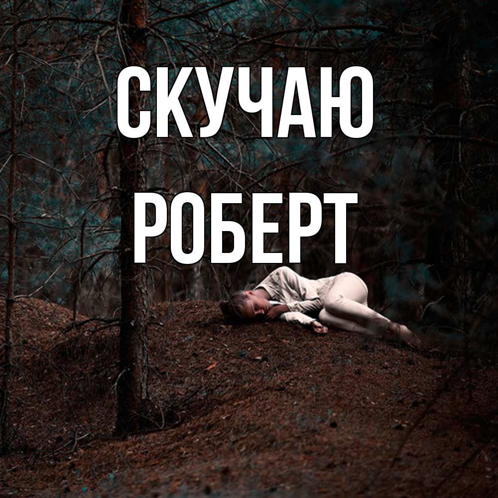 Открытка  с именем. Роберт, Скучаю  