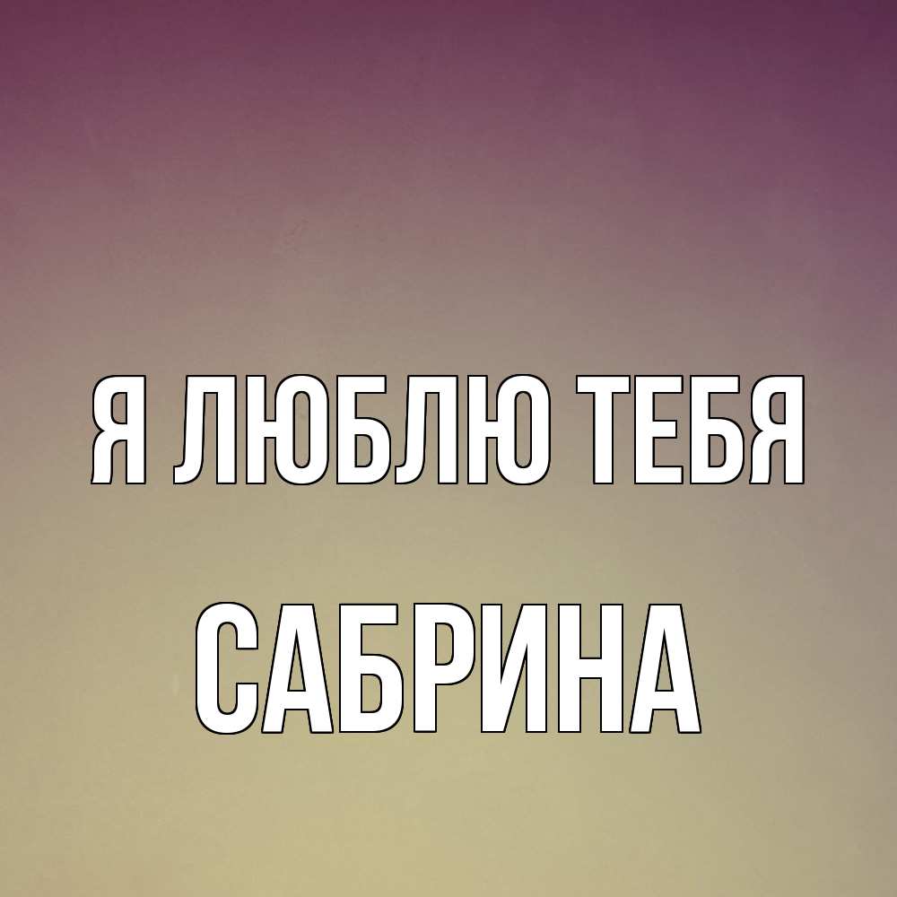 Открытка  с именем. Сабрина, Я люблю тебя  