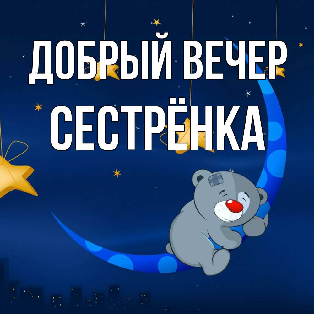 Открытка  с именем. Сестрёнка, Добрый вечер  