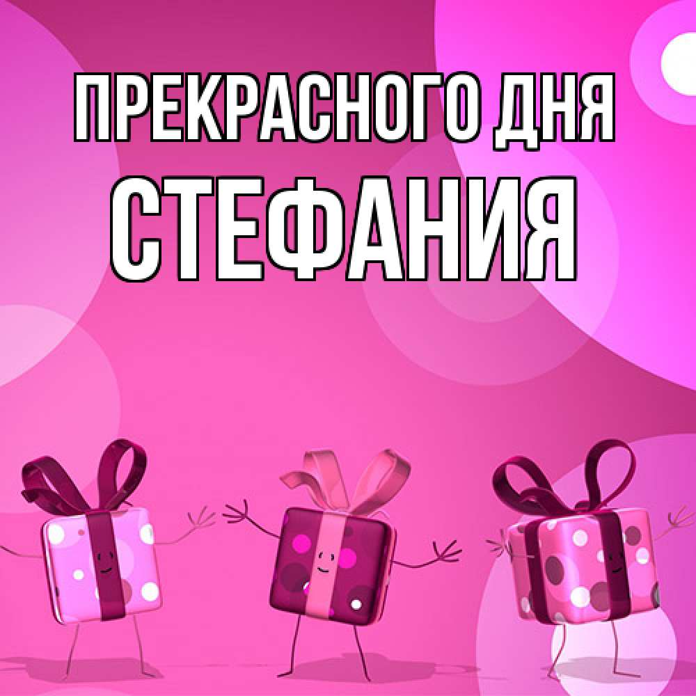 Открытка  с именем. Стефания, Прекрасного дня  