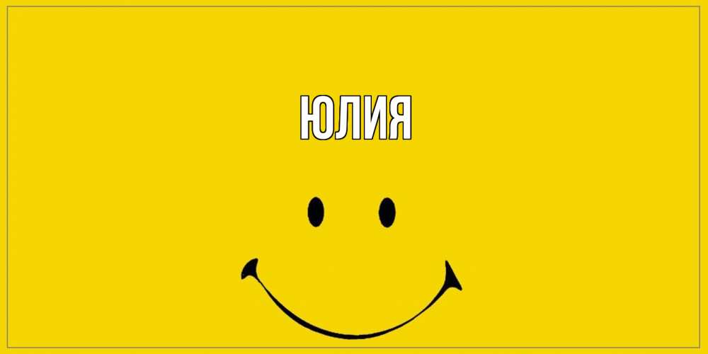 Открытка  с именем. Юлия, Главная  