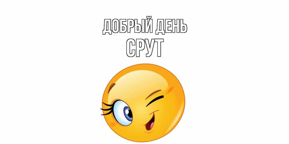 Открытка  с именем. срут, Добрый день  