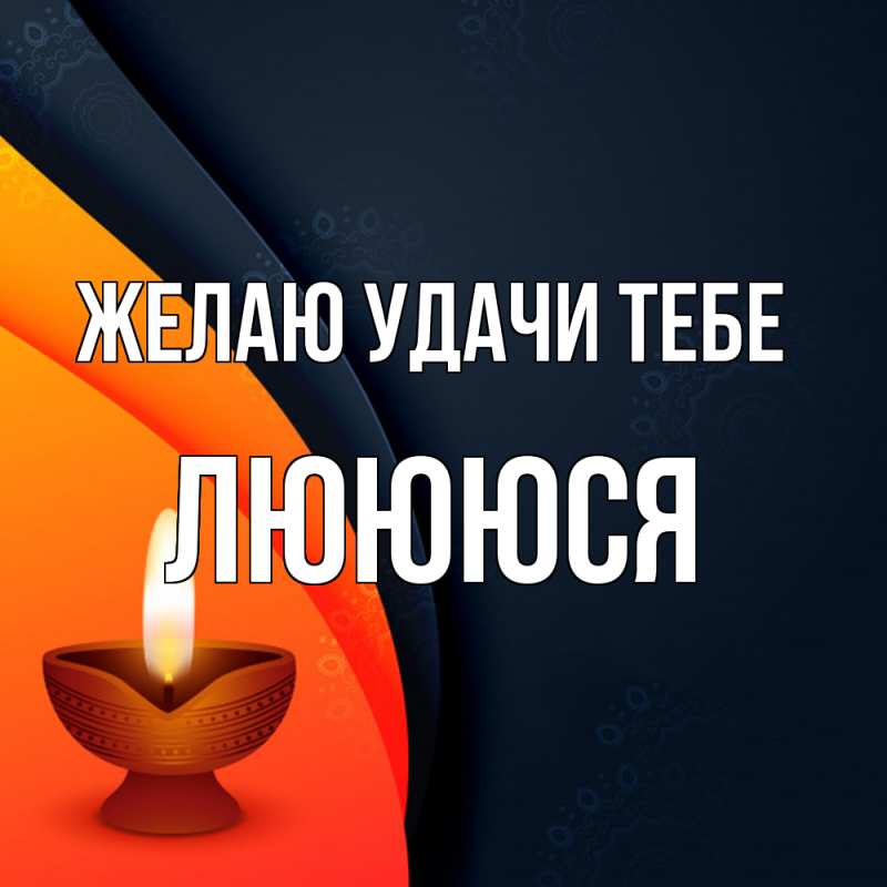 Картинка Желаю удачи тебе, Люююся