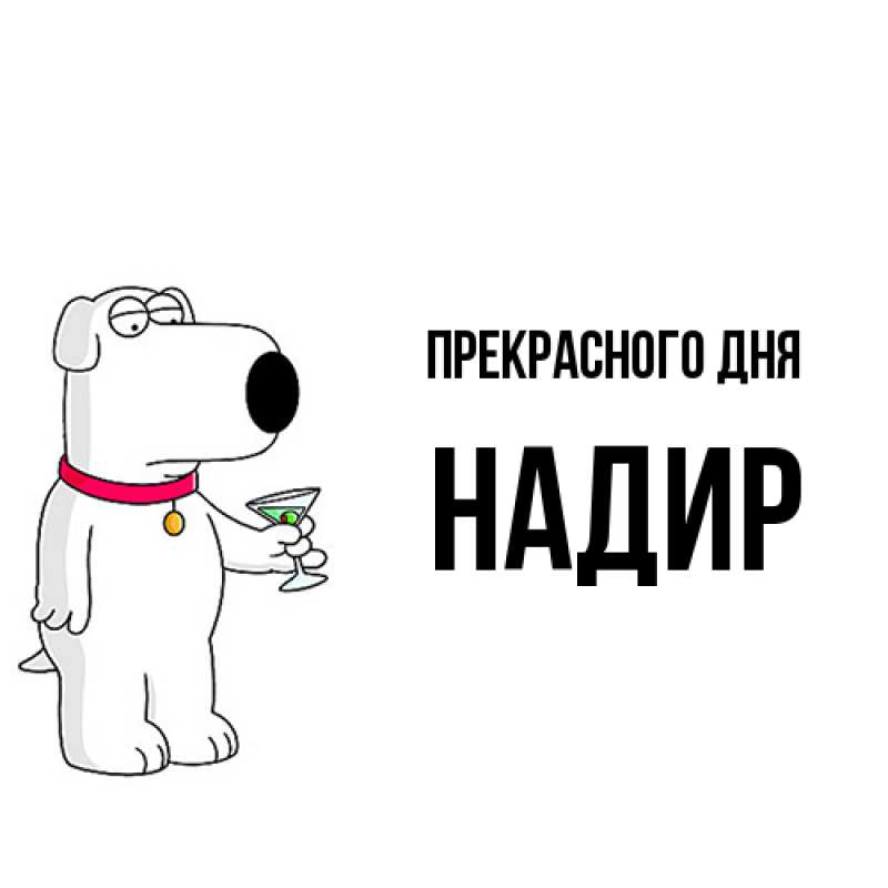 Картинка Прекрасного дня, Надир