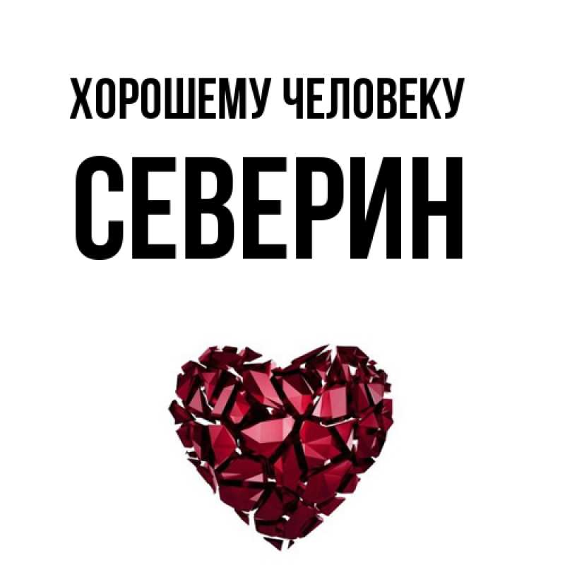 Картинка Хорошему человеку, Северин