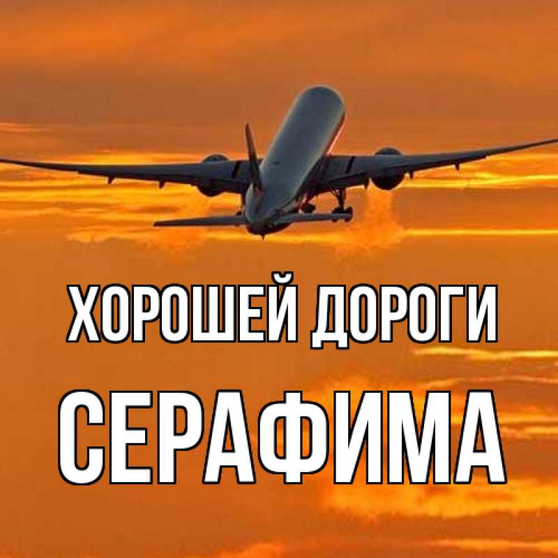 Картинка Хорошей дороги, Серафима