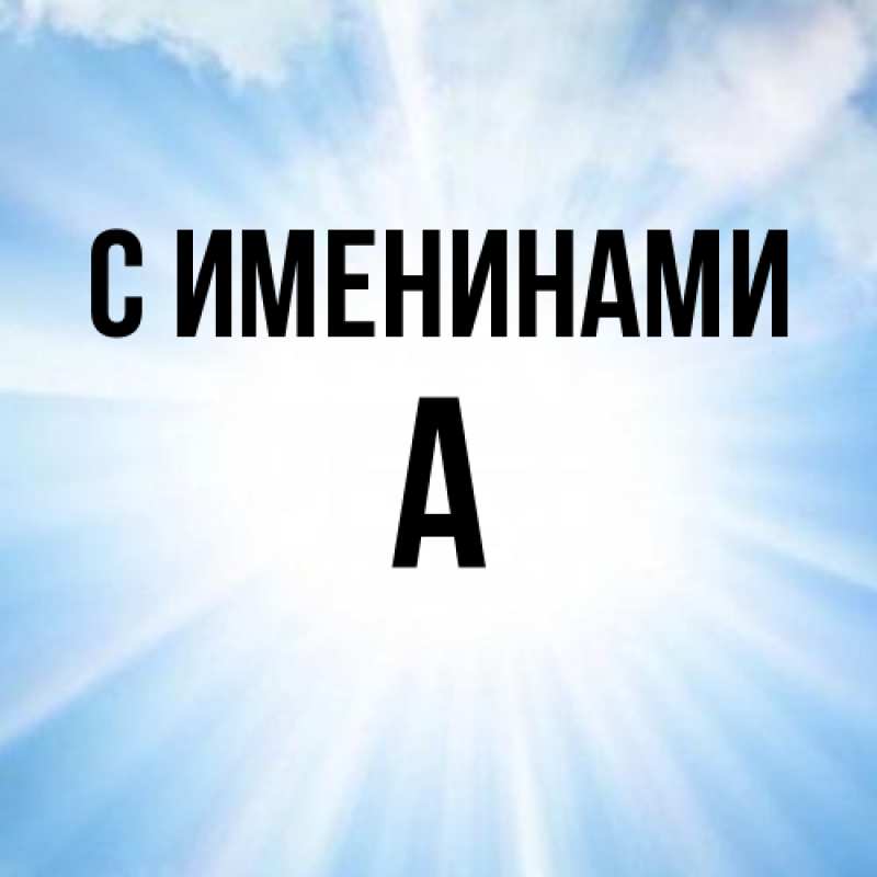 Картинка С именинами, а