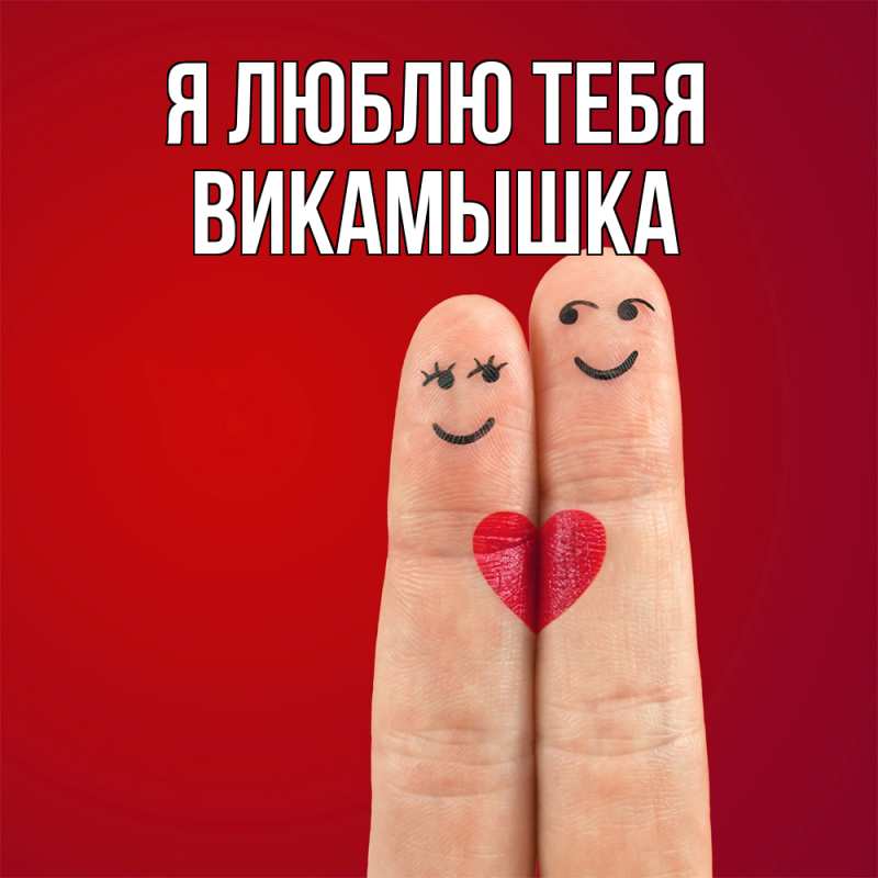 Картинка Я люблю тебя, викамышка