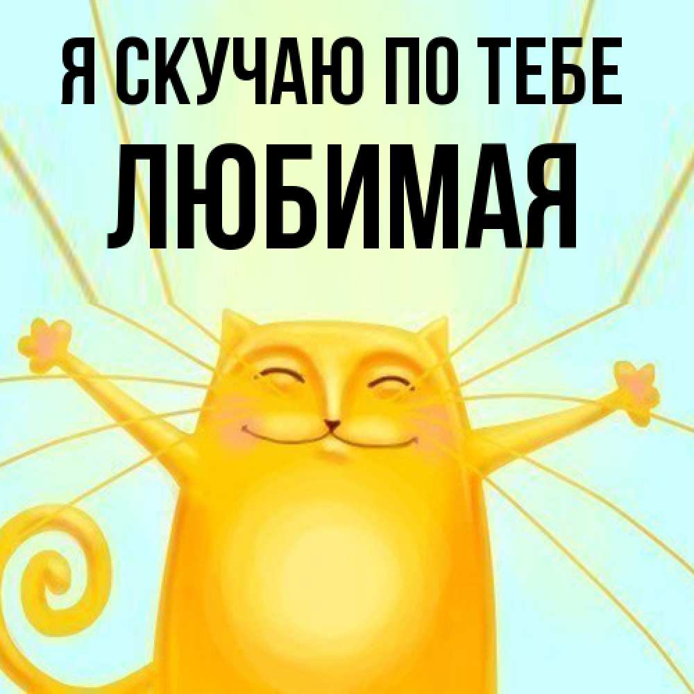 Открытка  с именем. Любимая, Я скучаю по тебе  
