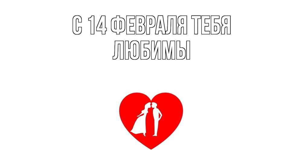 Открытка  с именем. Любимы, С 14 февраля тебя  