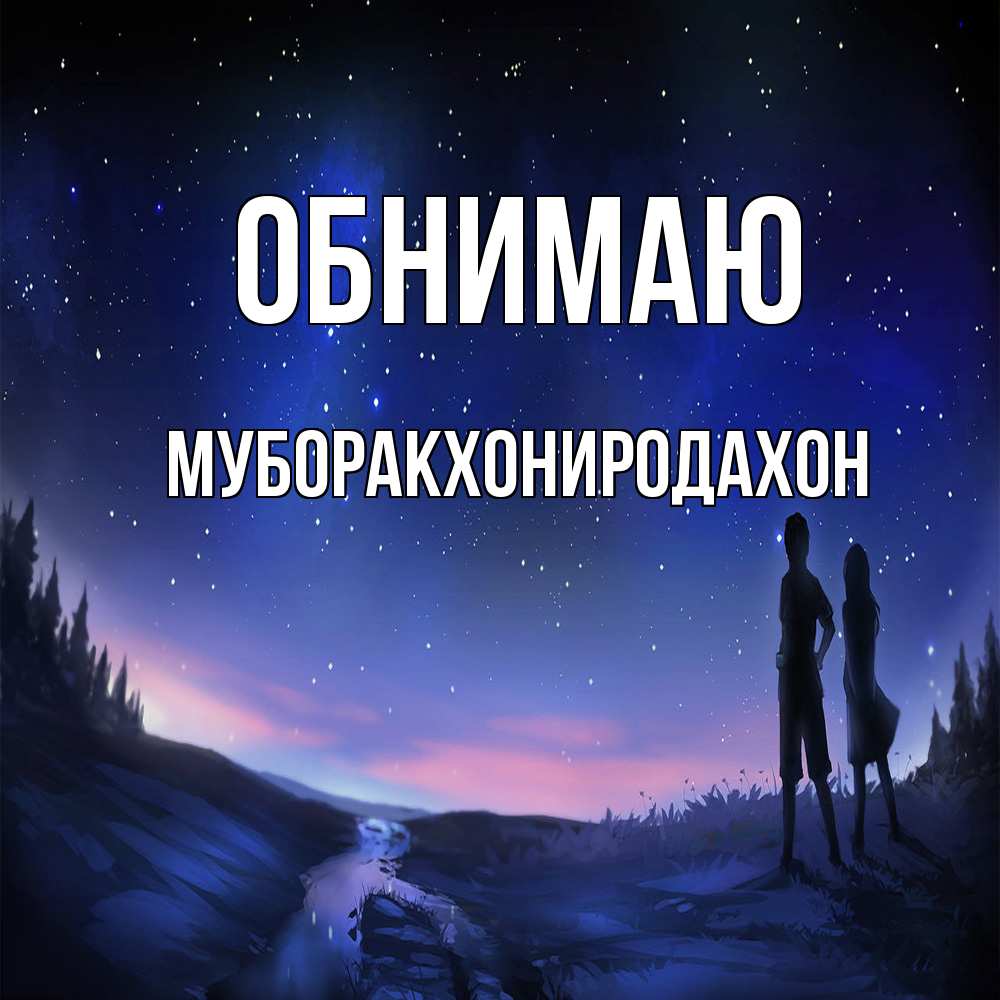 Открытка  с именем. МУБОРАКХОНИРОДАХОН, Обнимаю  