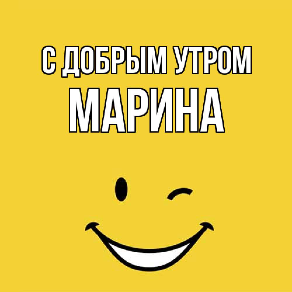Открытка  с именем. Марина, С добрым утром  