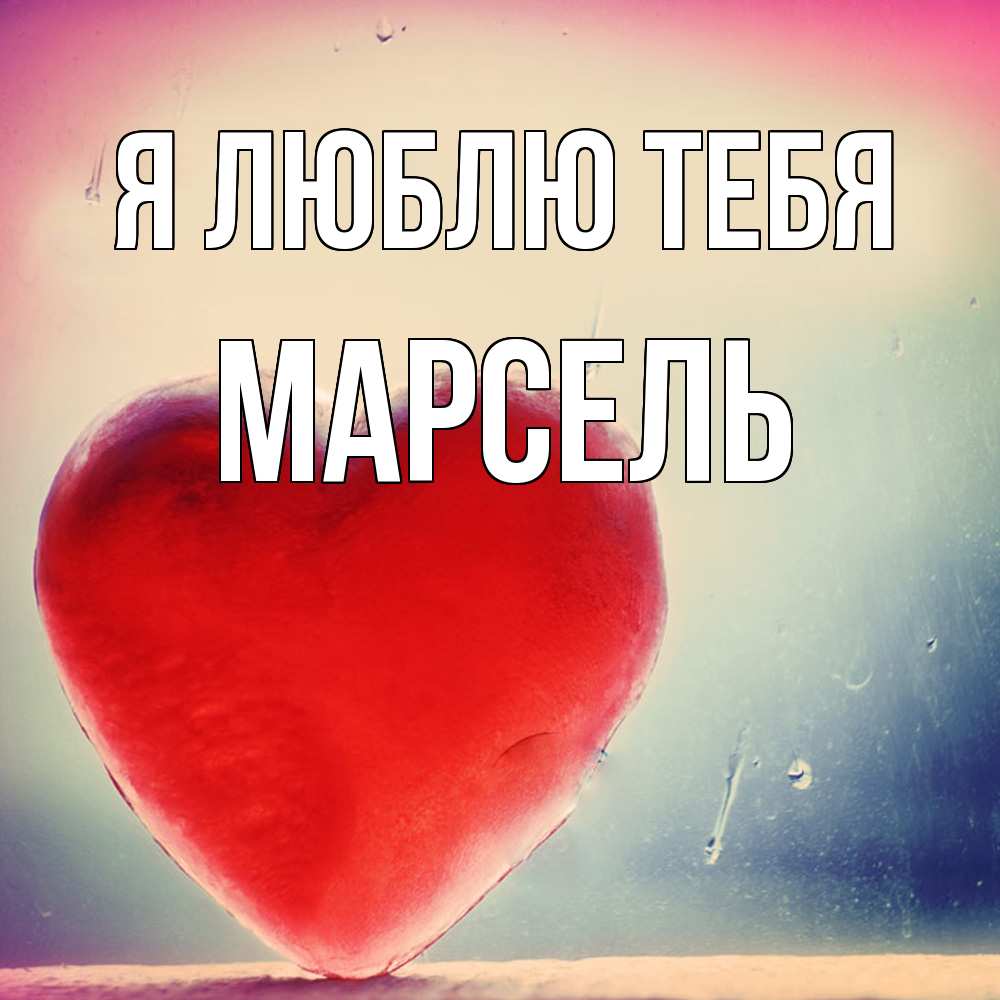 Открытка  с именем. Марсель, Я люблю тебя  