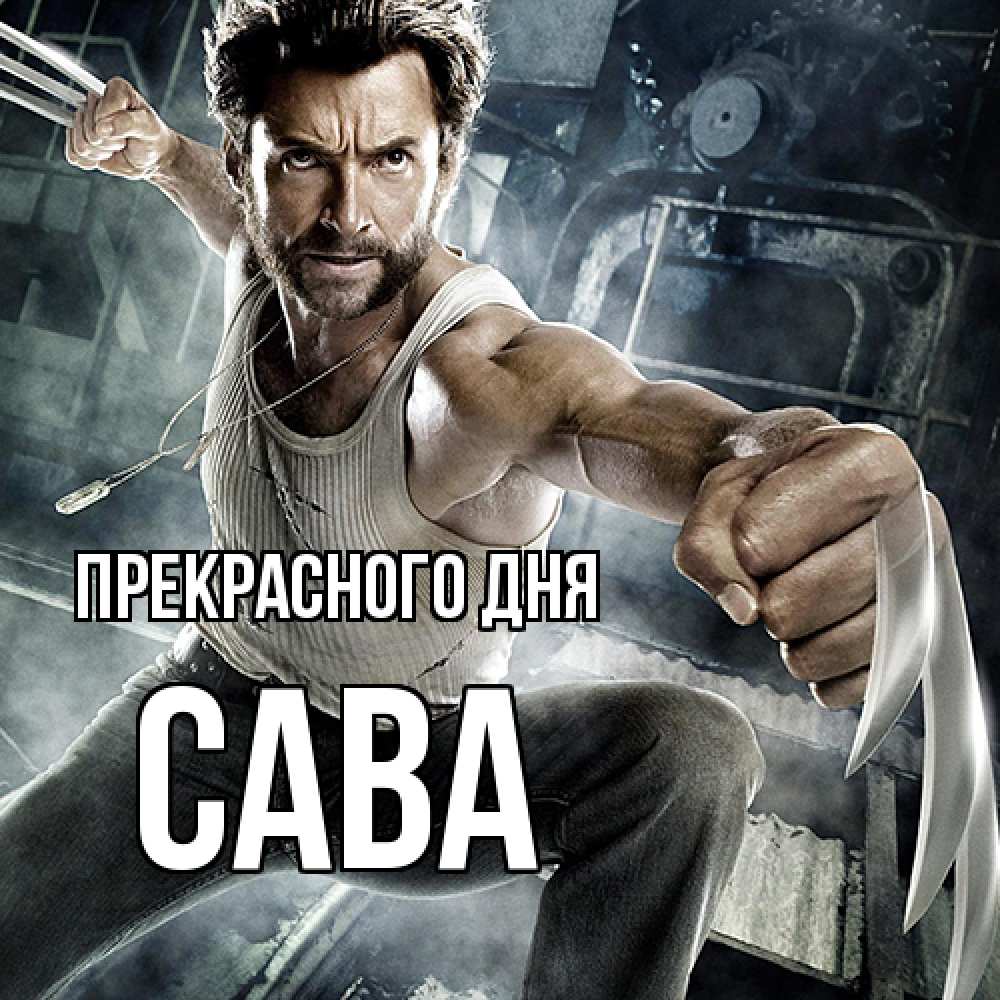 Открытка  с именем. Сава, Прекрасного дня  