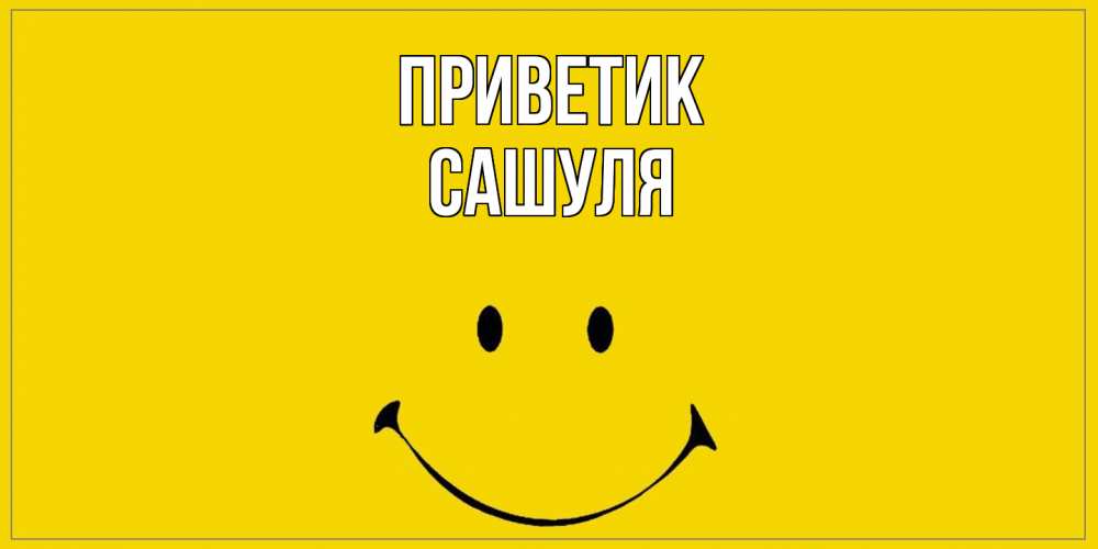 Открытка  с именем. Сашуля, приветик  
