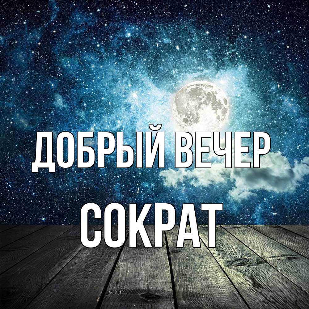 Открытка  с именем. Сократ, Добрый вечер  