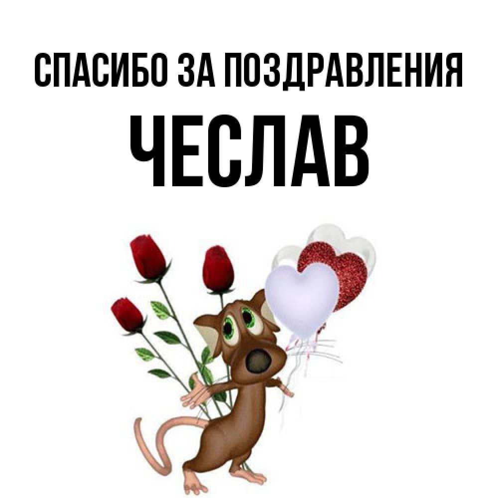 Открытка  с именем. Чеслав, Спасибо за поздравления  