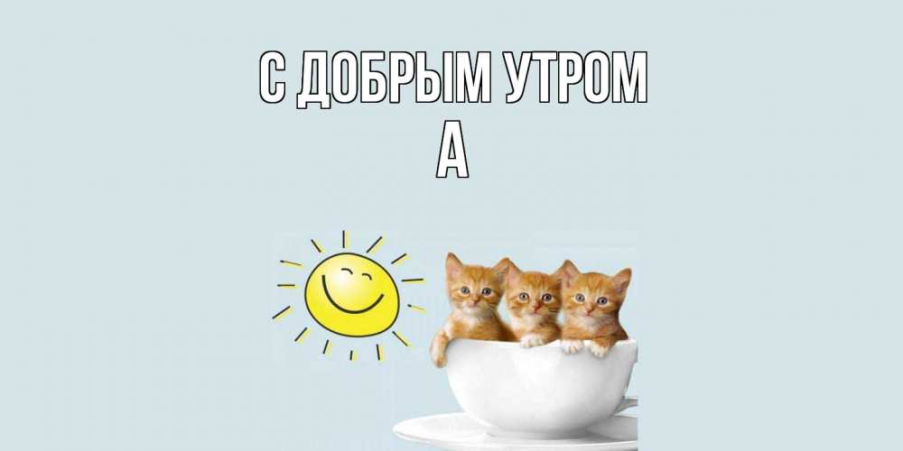 Открытка  с именем. а, С добрым утром  