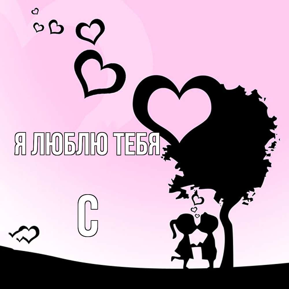 Открытка  с именем. с, Я люблю тебя  