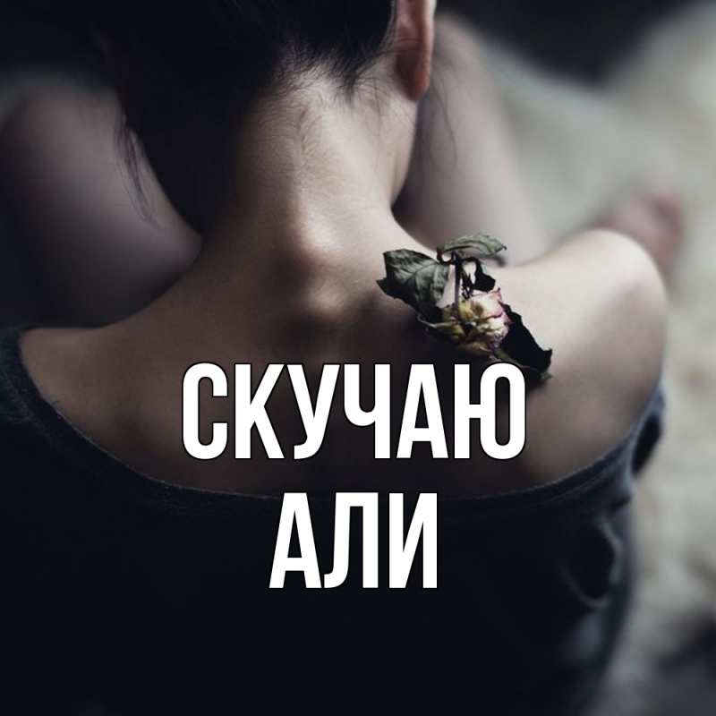 Картинка Скучаю, Али