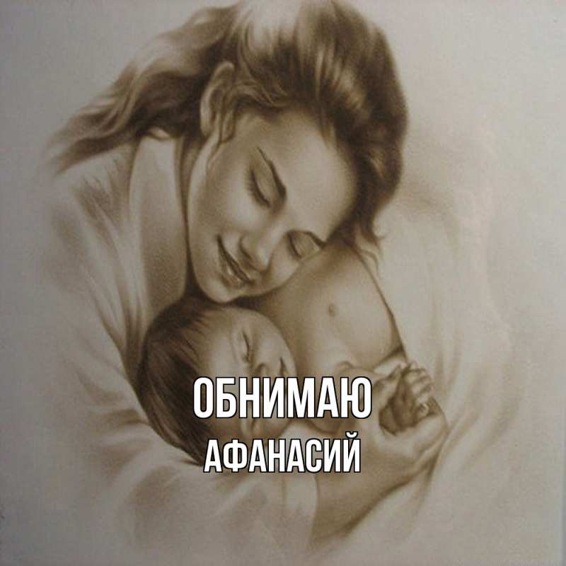 Открытка с именем, Афанасий, Обнимаю