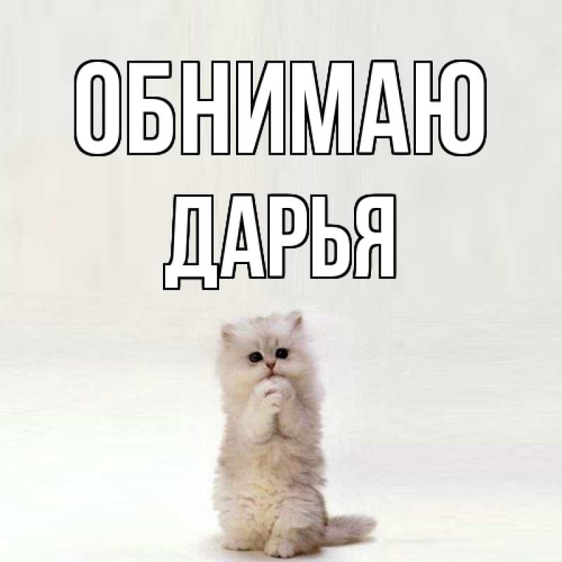 Картинка Обнимаю, Дарья