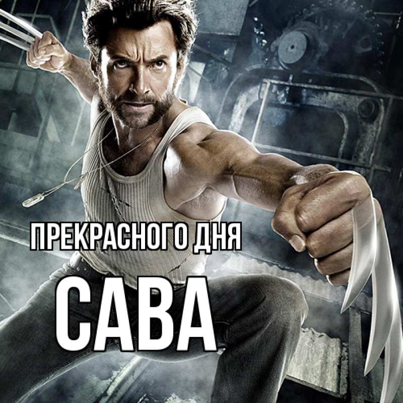 Картинка Прекрасного дня, Сава