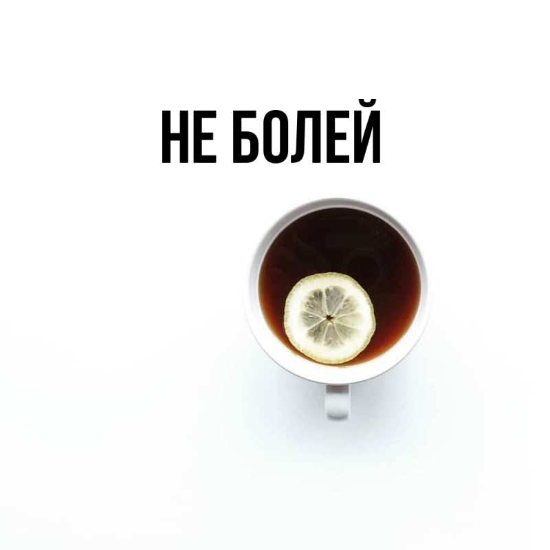 Картинка Не болей, 