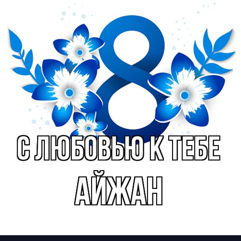 Открытка  с именем. Айжан, С любовью к тебе  