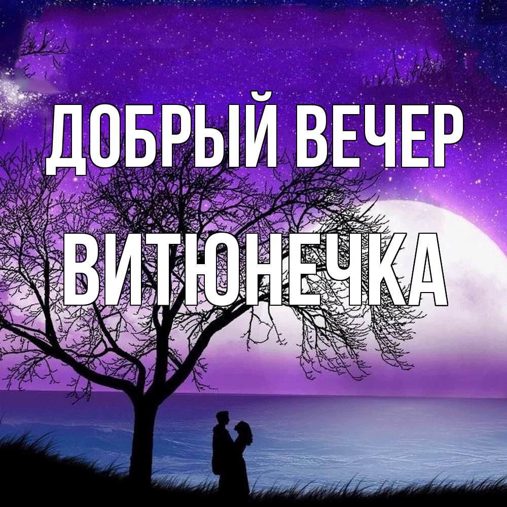 Открытка  с именем. Витюнечка, Добрый вечер  