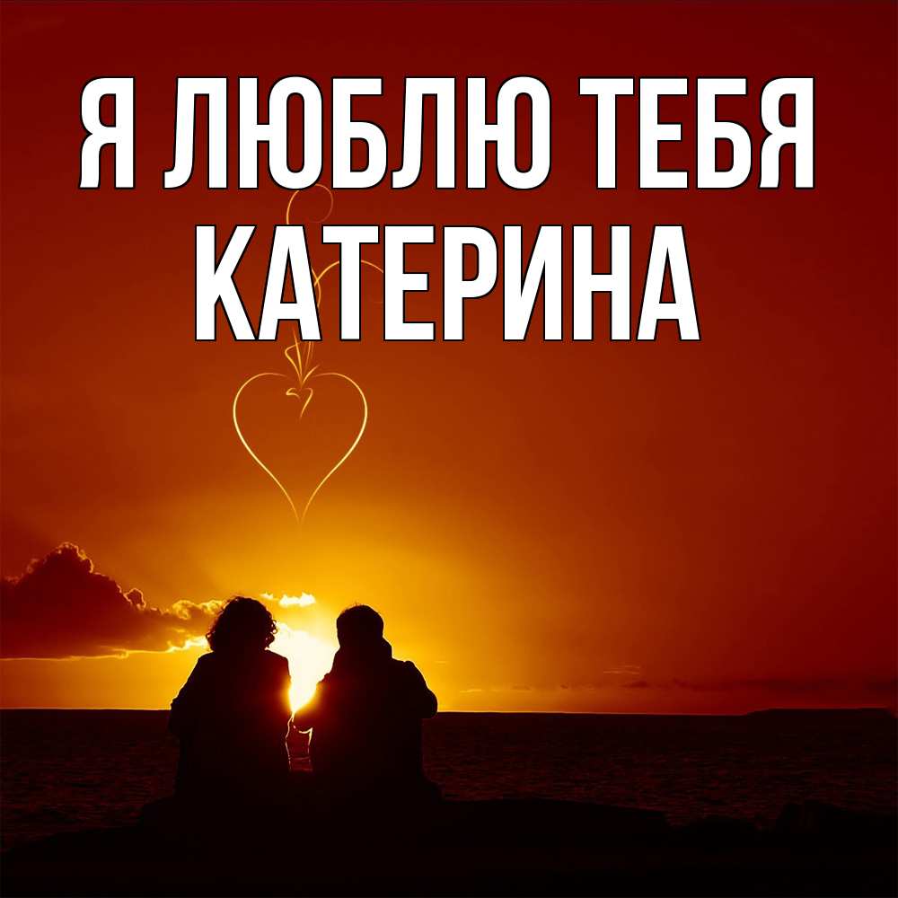 Открытка  с именем. Катерина, Я люблю тебя  