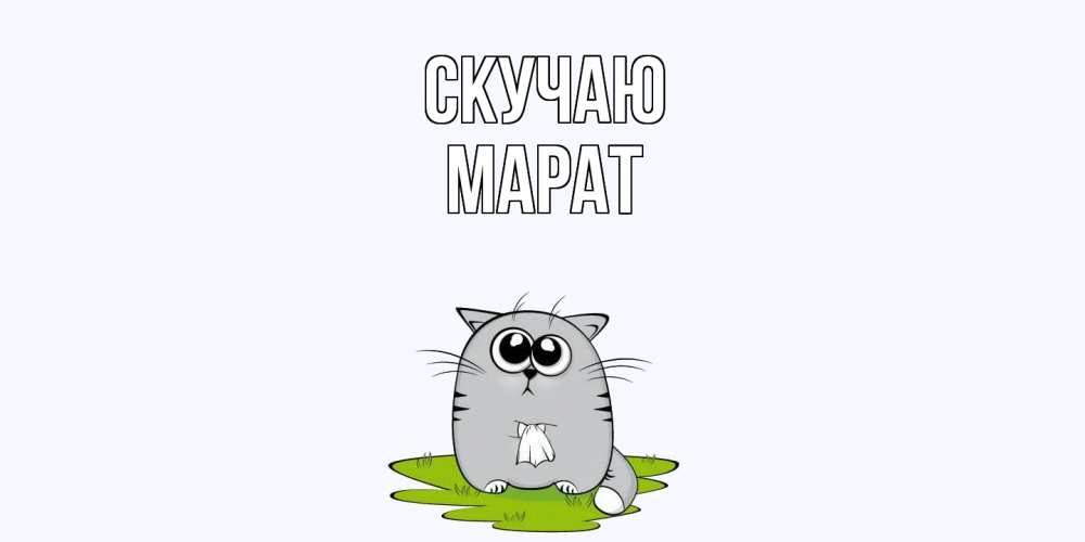 Открытка  с именем. Марат, Скучаю  