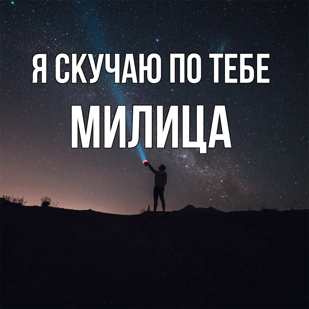 Открытка  с именем. Милица, Я скучаю по тебе  