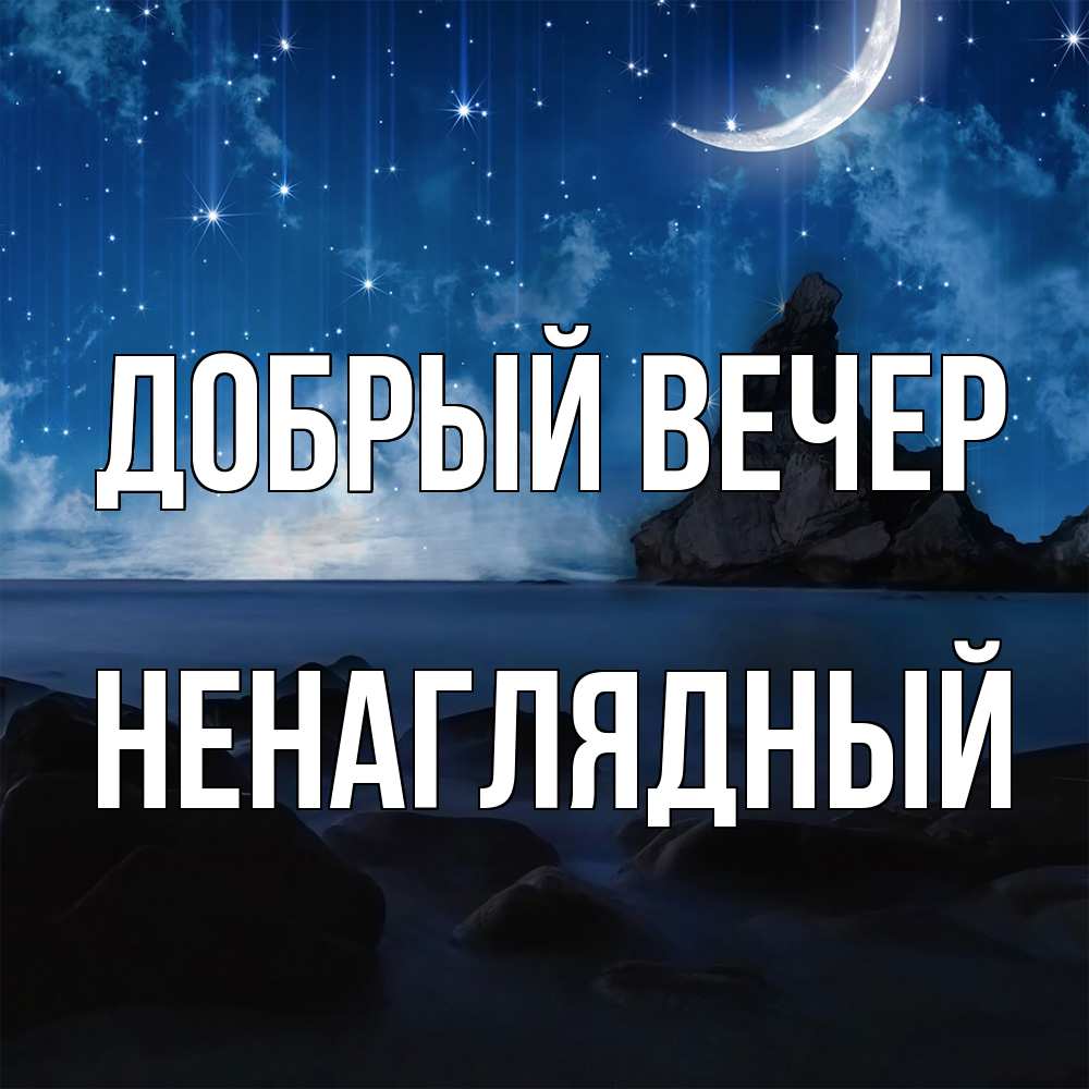 Открытка  с именем. Ненаглядный, Добрый вечер  