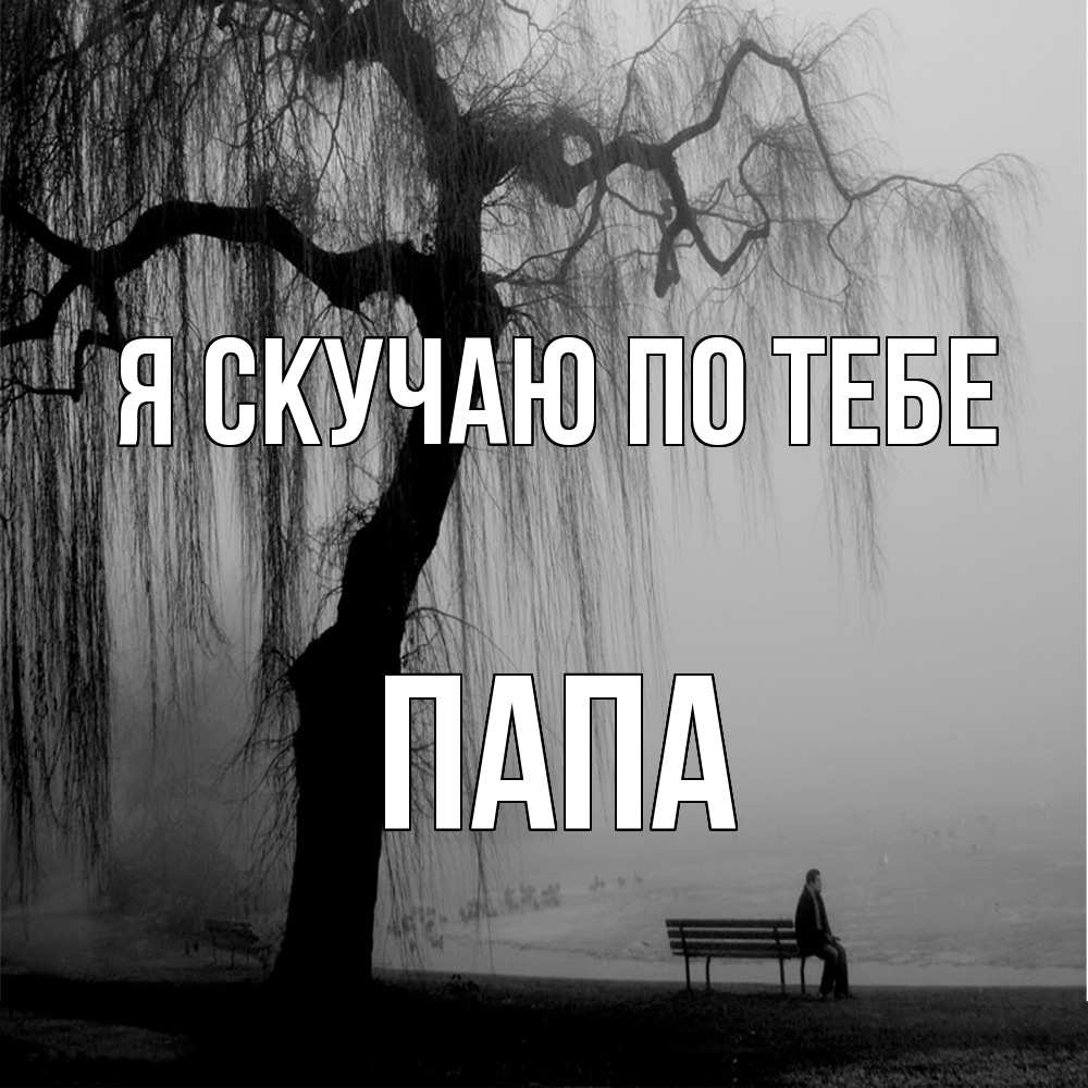 Открытка  с именем. Папа, Я скучаю по тебе  