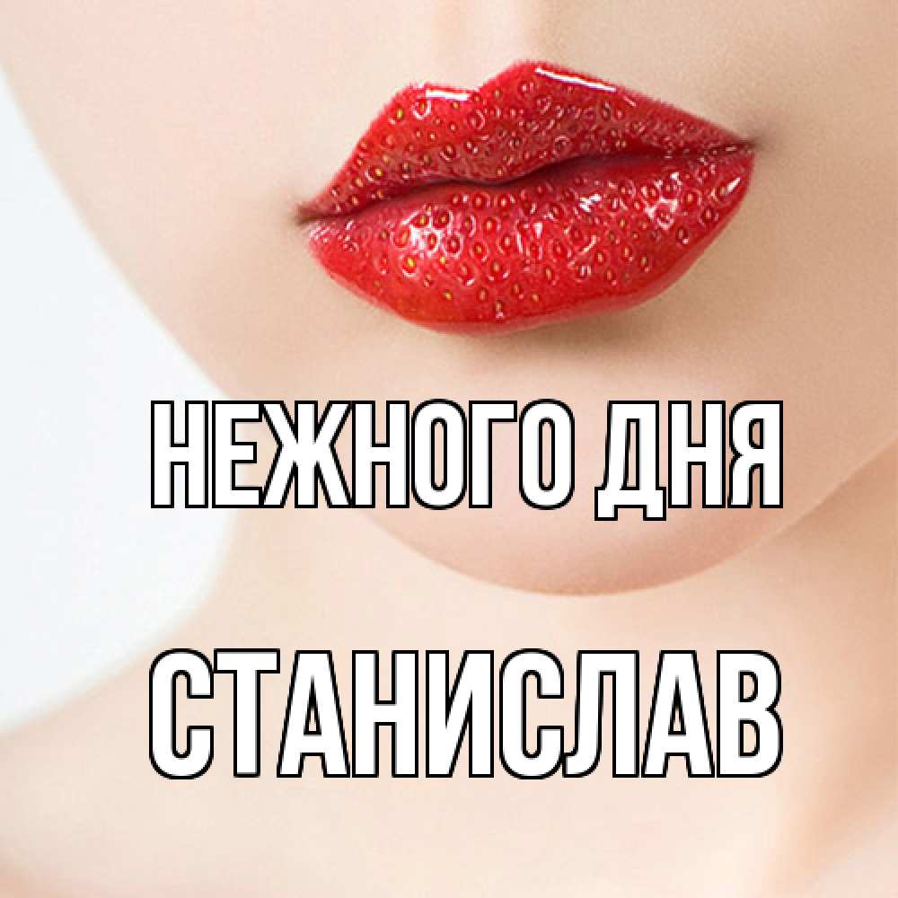 Открытка  с именем. Станислав, Нежного дня  