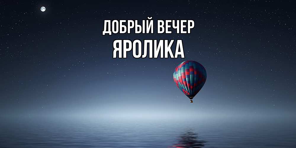 Открытка  с именем. Яролика, Добрый вечер  