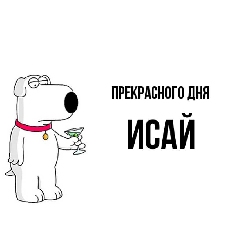 Картинка Прекрасного дня, Исай